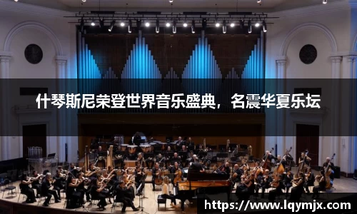 什琴斯尼荣登世界音乐盛典，名震华夏乐坛