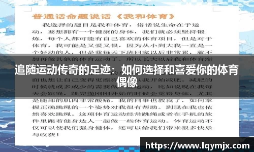 追随运动传奇的足迹：如何选择和喜爱你的体育偶像
