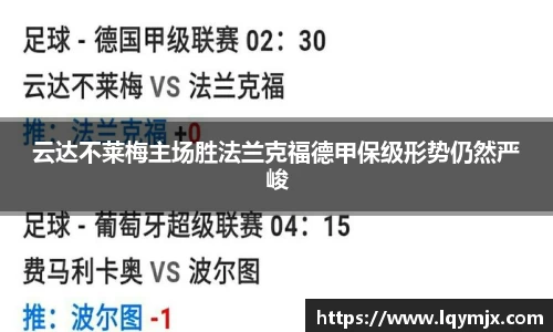 云达不莱梅主场胜法兰克福德甲保级形势仍然严峻