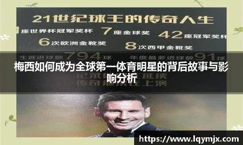 梅西如何成为全球第一体育明星的背后故事与影响分析