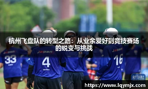杭州飞盘队的转型之路：从业余爱好到竞技赛场的蜕变与挑战
