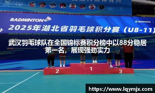 武汉羽毛球队在全国锦标赛积分榜中以88分稳居第一名，展现强劲实力