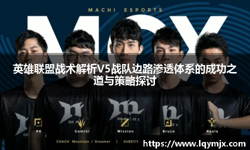 英雄联盟战术解析V5战队边路渗透体系的成功之道与策略探讨