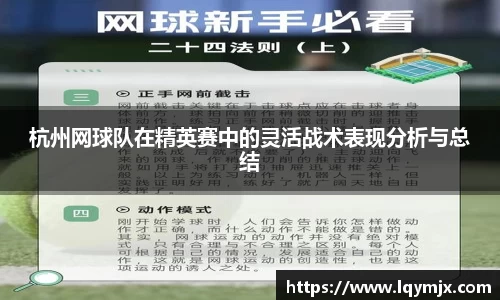 杭州网球队在精英赛中的灵活战术表现分析与总结