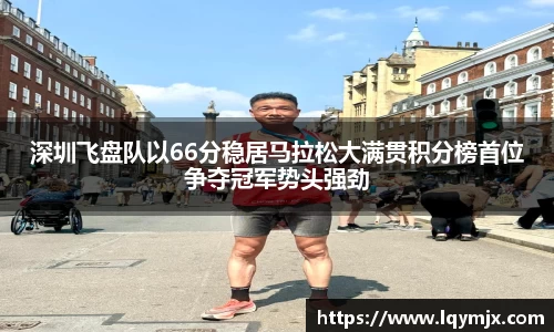 深圳飞盘队以66分稳居马拉松大满贯积分榜首位争夺冠军势头强劲