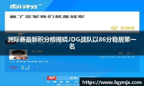 洲际赛最新积分榜揭晓JDG战队以86分稳居第一名
