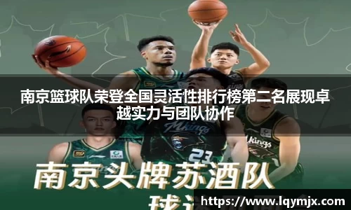 南京篮球队荣登全国灵活性排行榜第二名展现卓越实力与团队协作