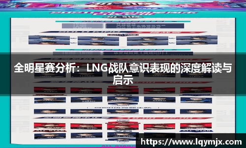 全明星赛分析：LNG战队意识表现的深度解读与启示