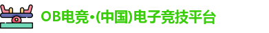 OB电竞